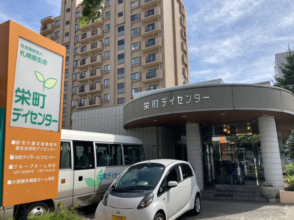 社会福祉法人 札幌蒼生会 小規模多機能ホーム栄町