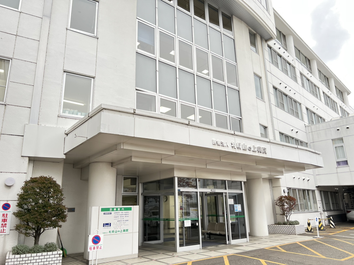 医療法人 札幌山の上病院
