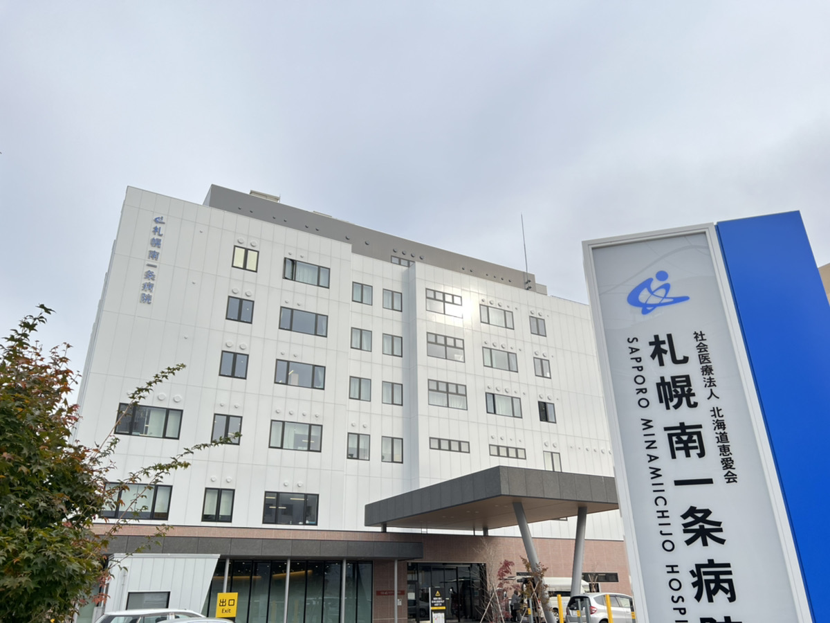 社会医療法人 北海道恵愛会 札幌南一条病院