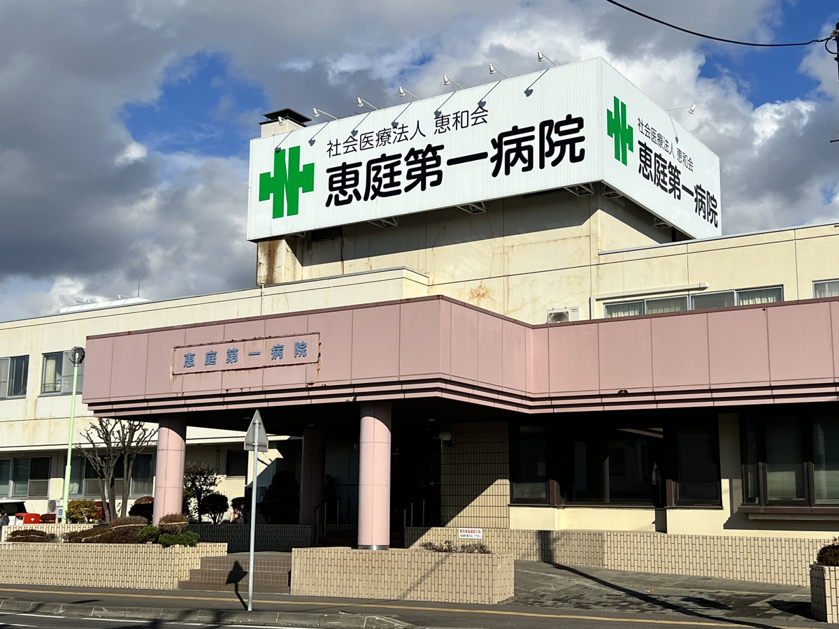 恵庭第一病院